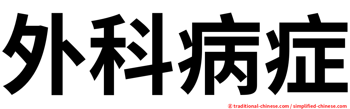 外科病症