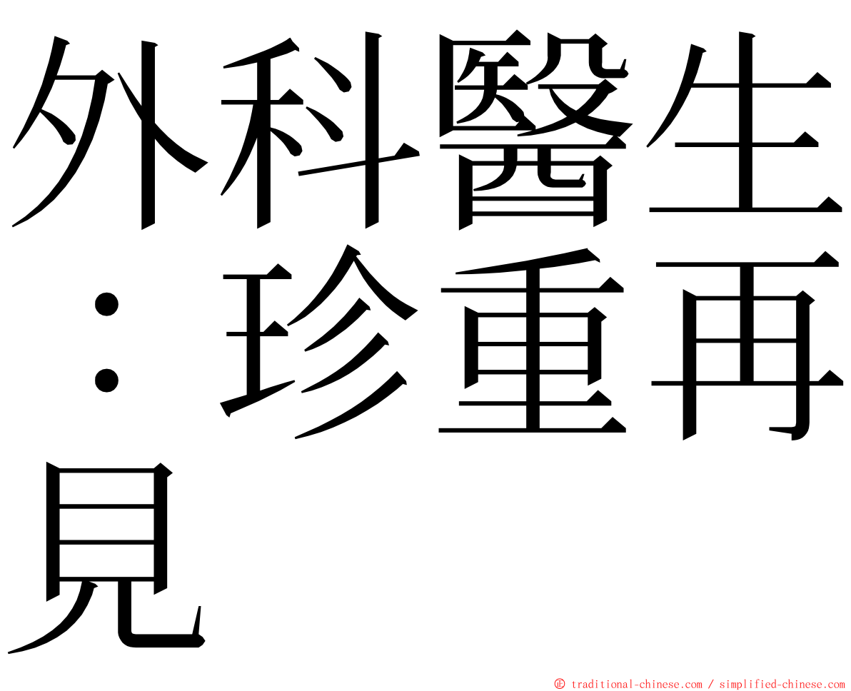 外科醫生：珍重再見 ming font