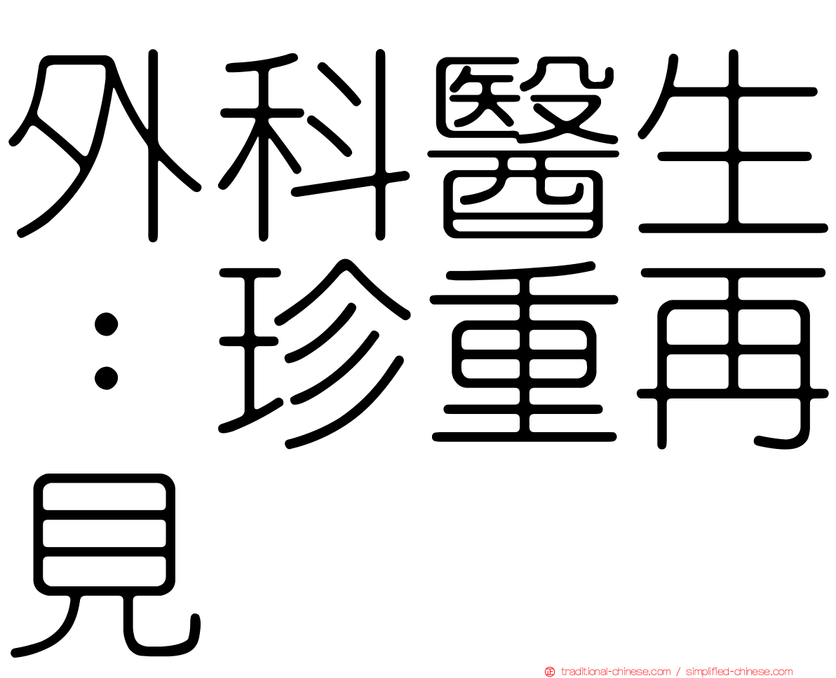 外科醫生：珍重再見
