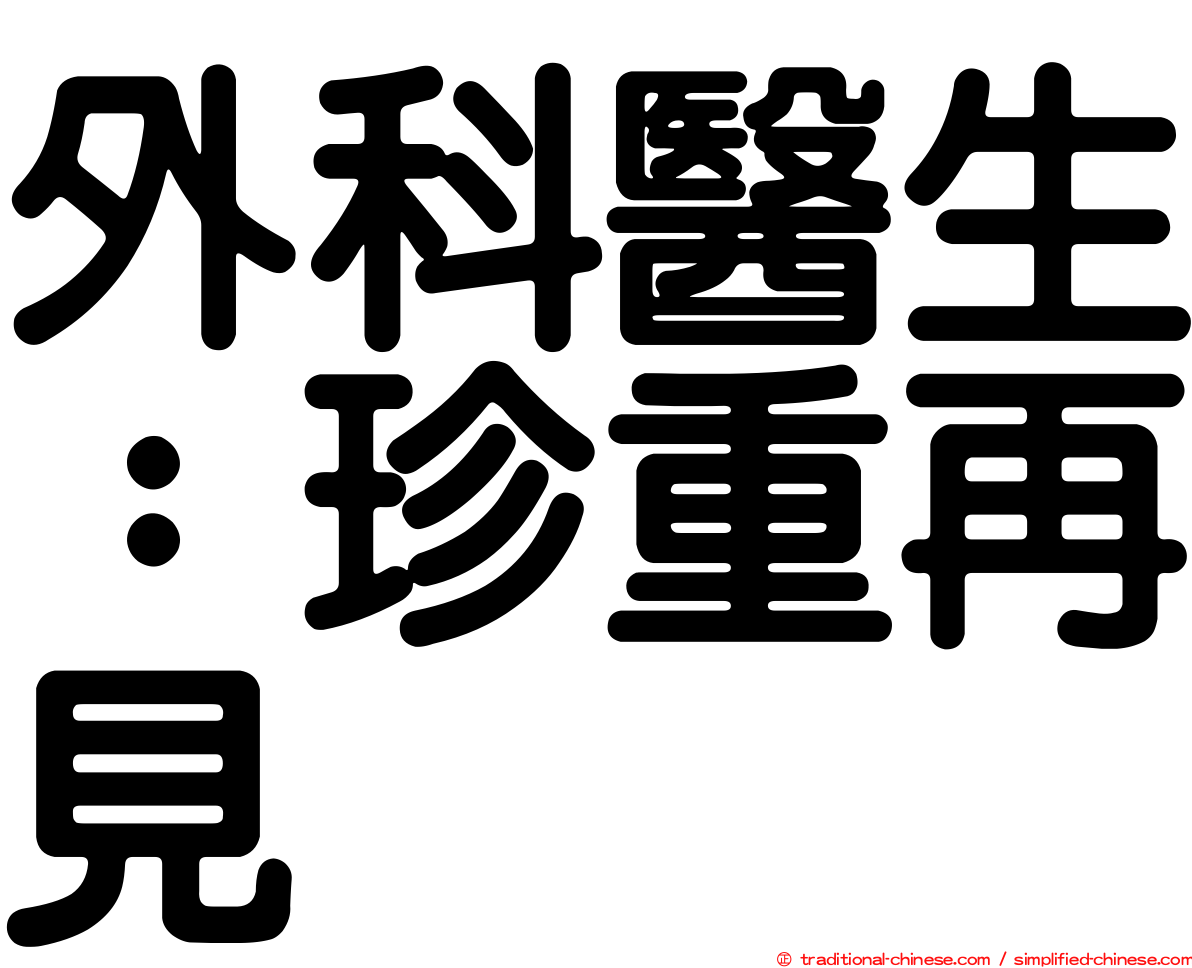 外科醫生：珍重再見