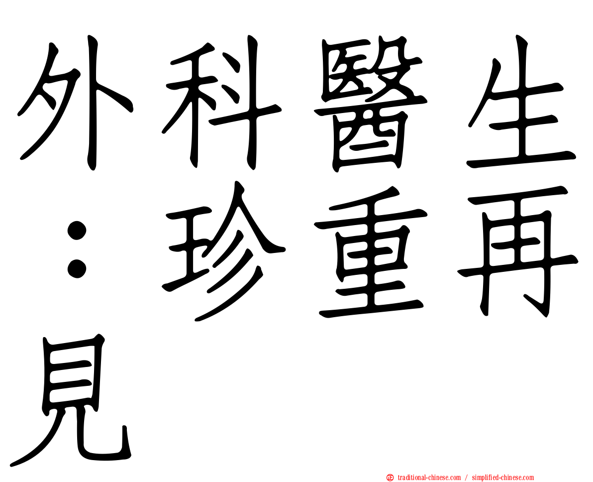 外科醫生：珍重再見