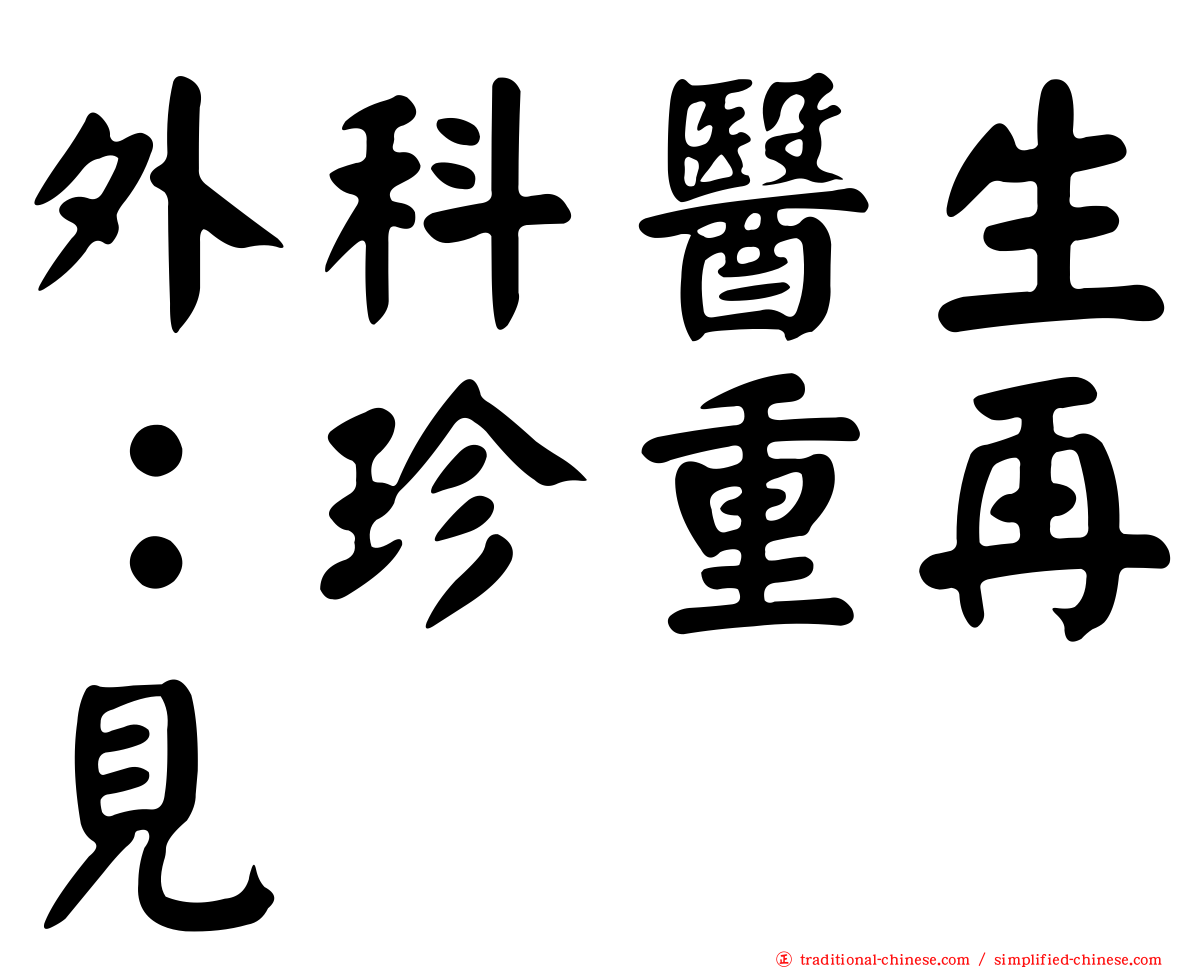 外科醫生：珍重再見