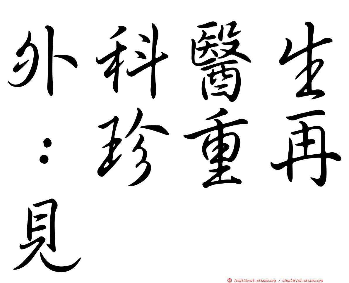 外科醫生：珍重再見