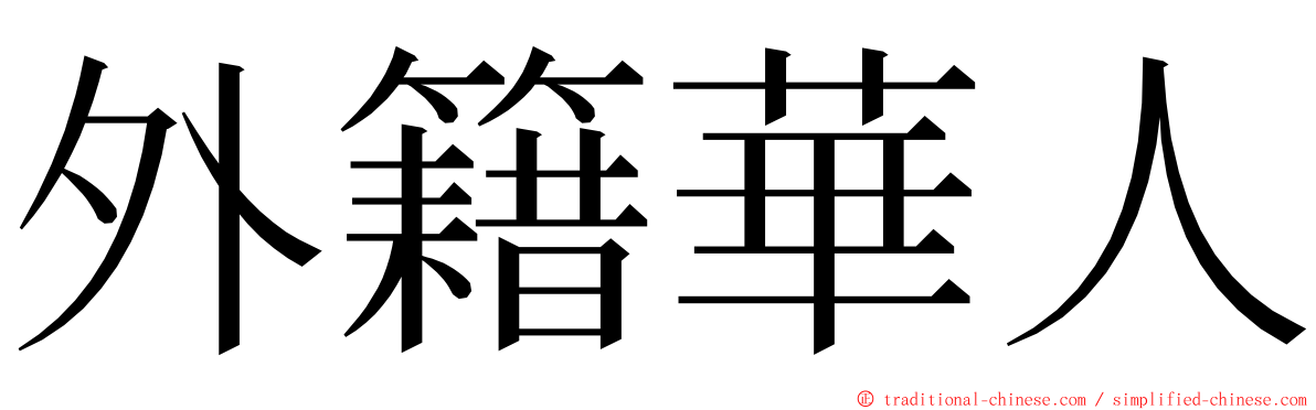 外籍華人 ming font