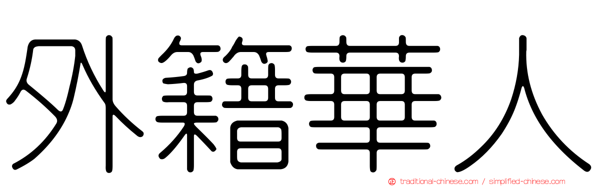 外籍華人