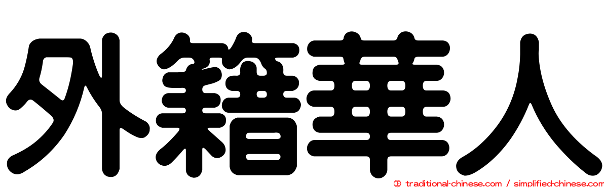 外籍華人