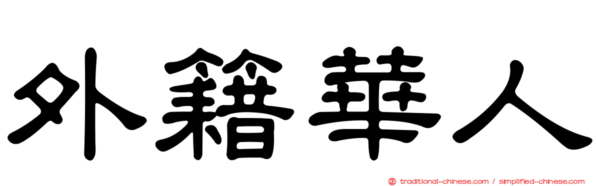 外籍華人