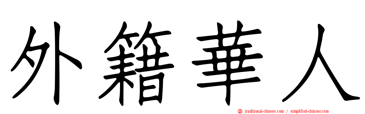 外籍華人