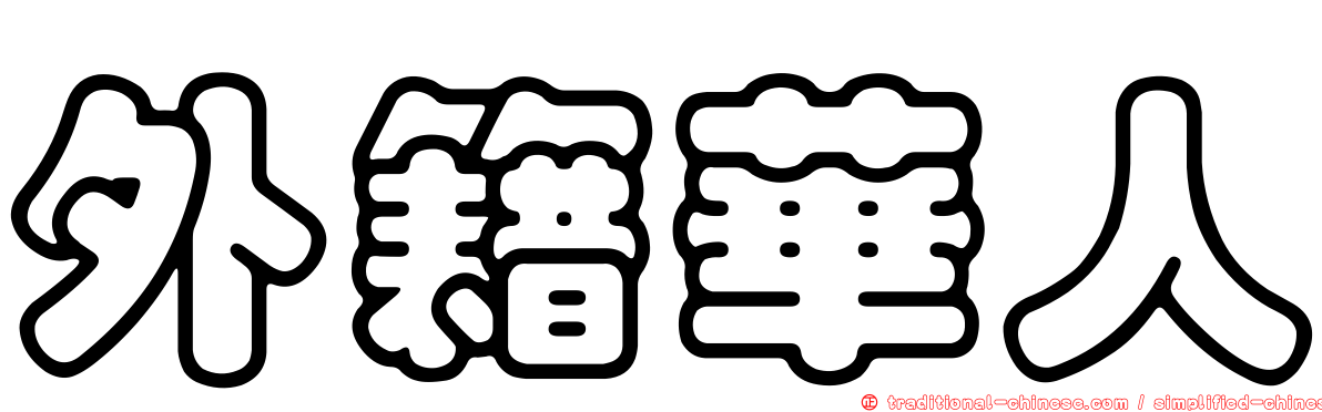 外籍華人