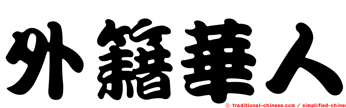 外籍華人