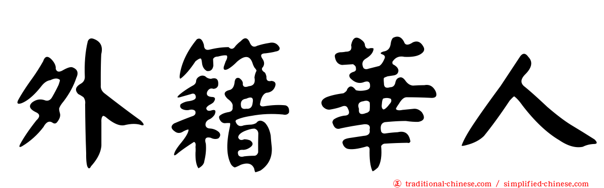 外籍華人