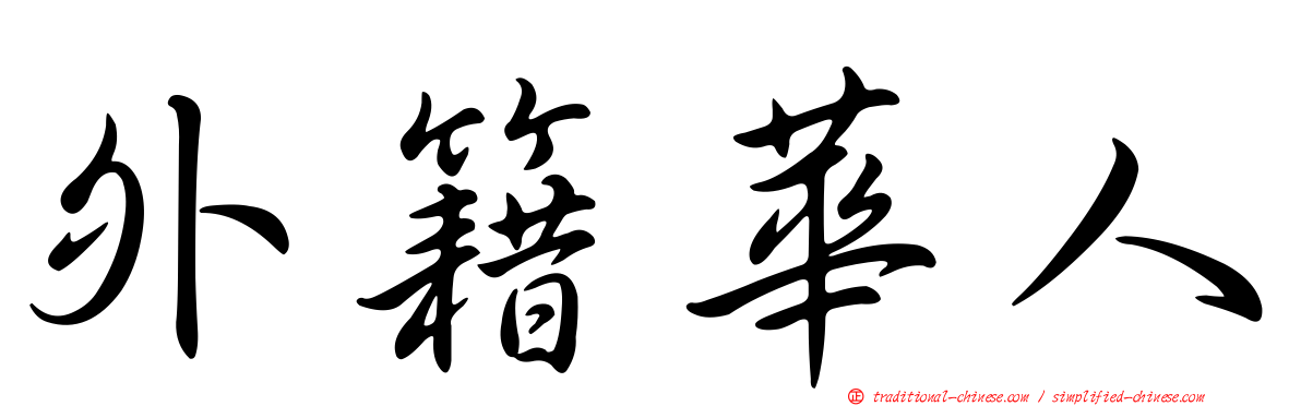 外籍華人