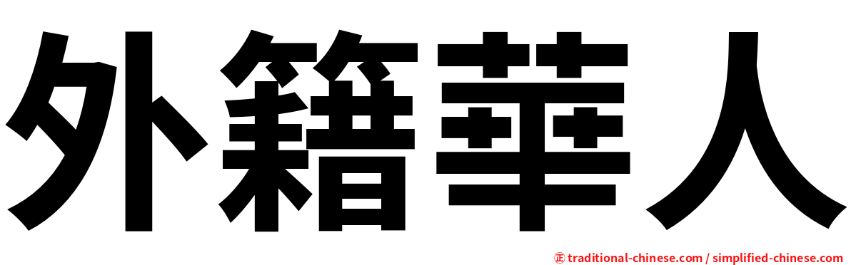 外籍華人