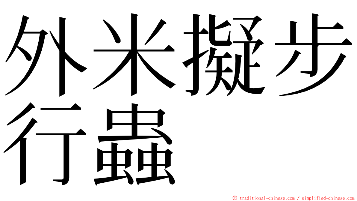 外米擬步行蟲 ming font