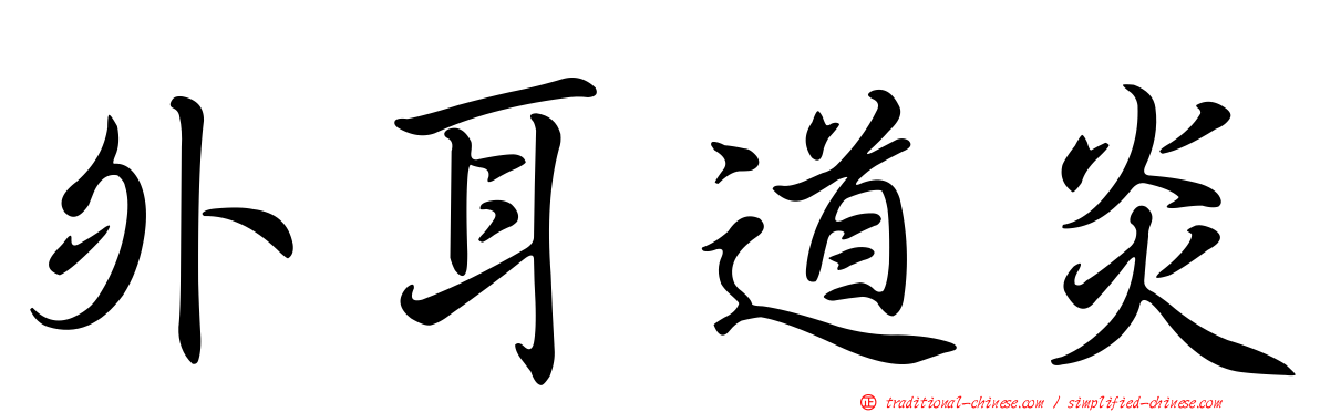 外耳道炎