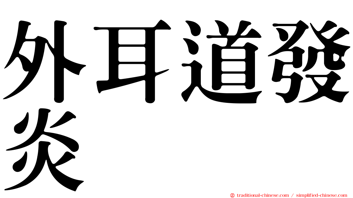 外耳道發炎