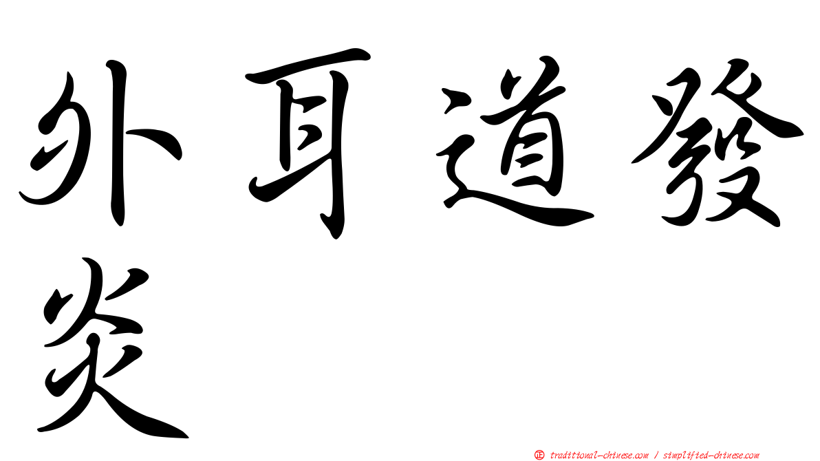 外耳道發炎