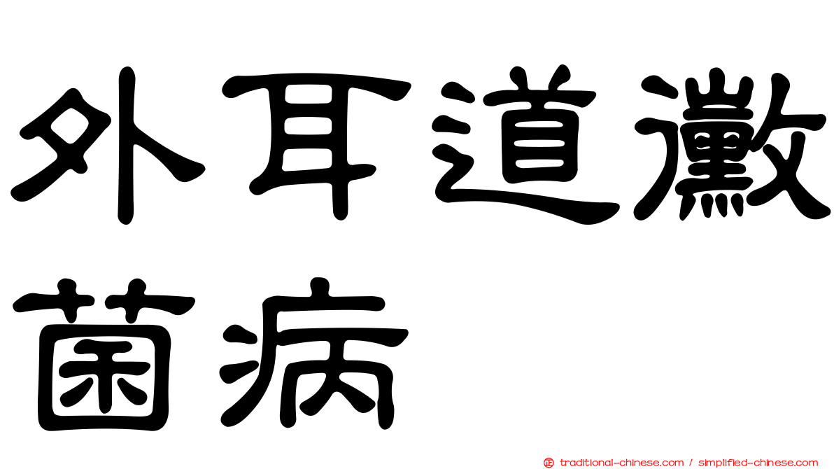 外耳道黴菌病