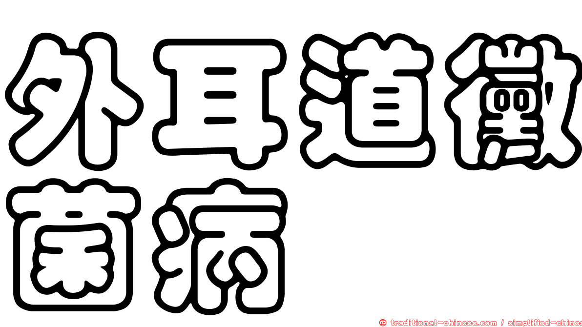 外耳道黴菌病