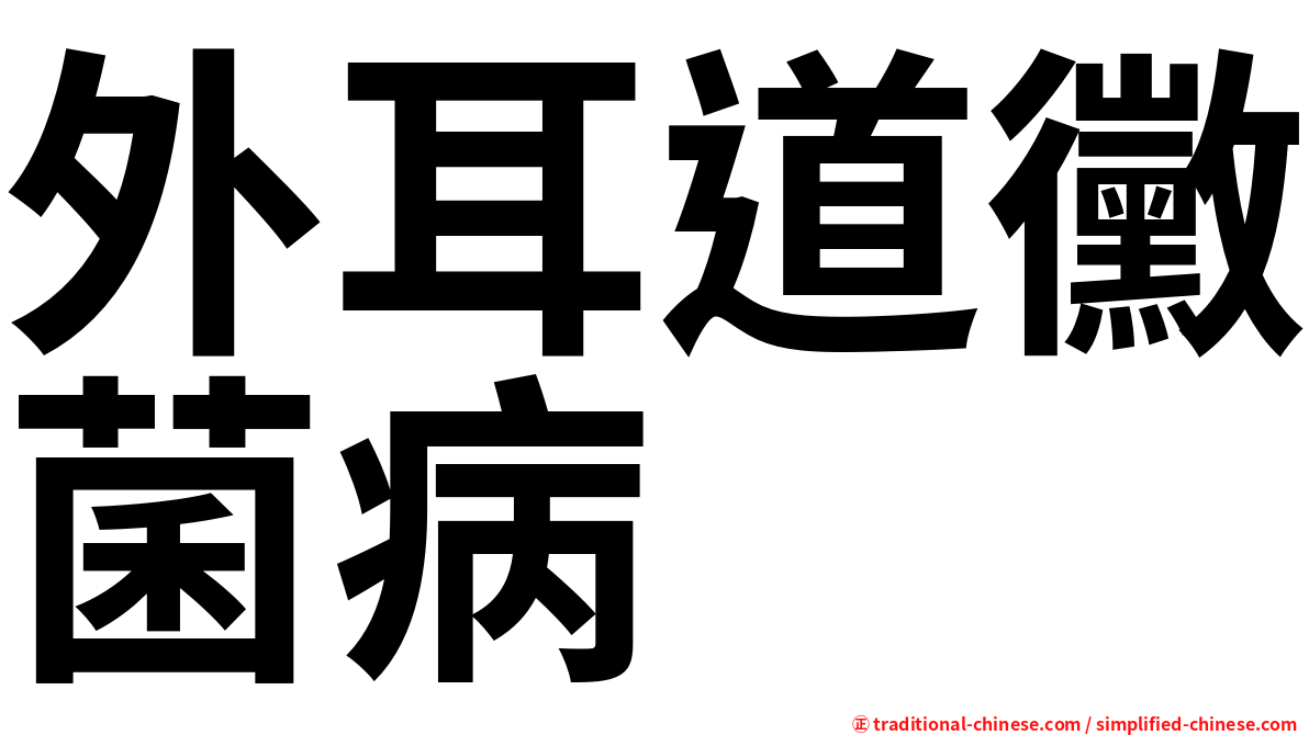 外耳道黴菌病