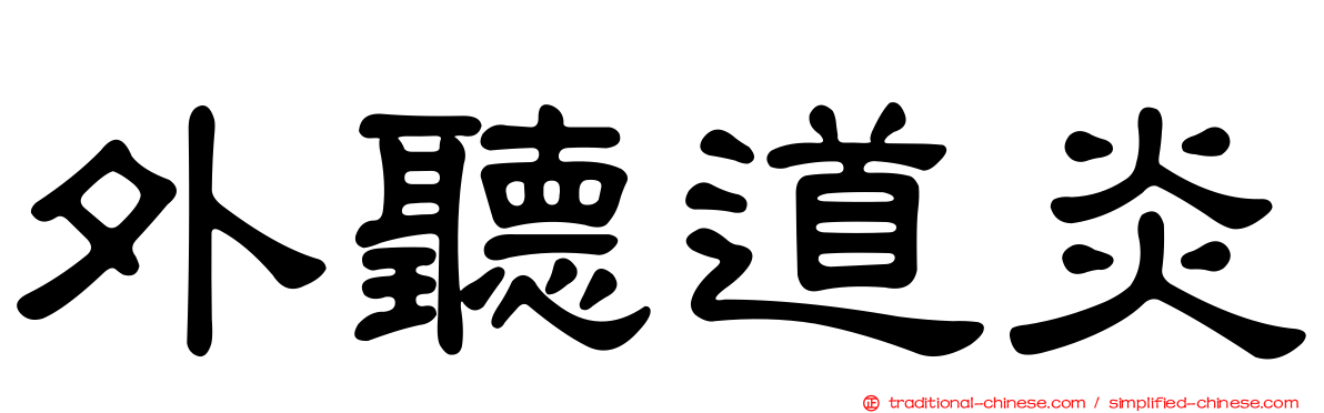 外聽道炎