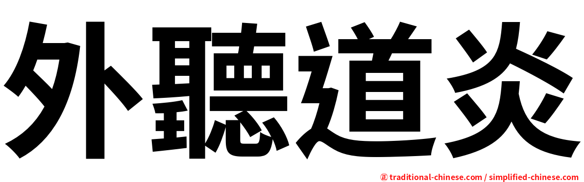外聽道炎