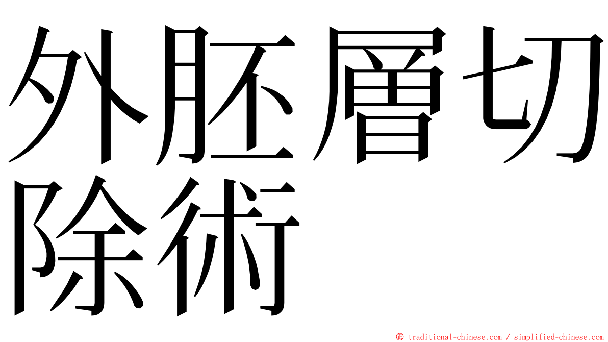 外胚層切除術 ming font