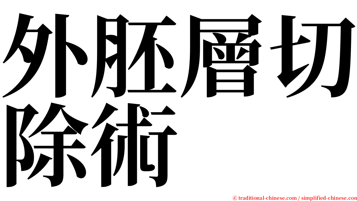 外胚層切除術 serif font