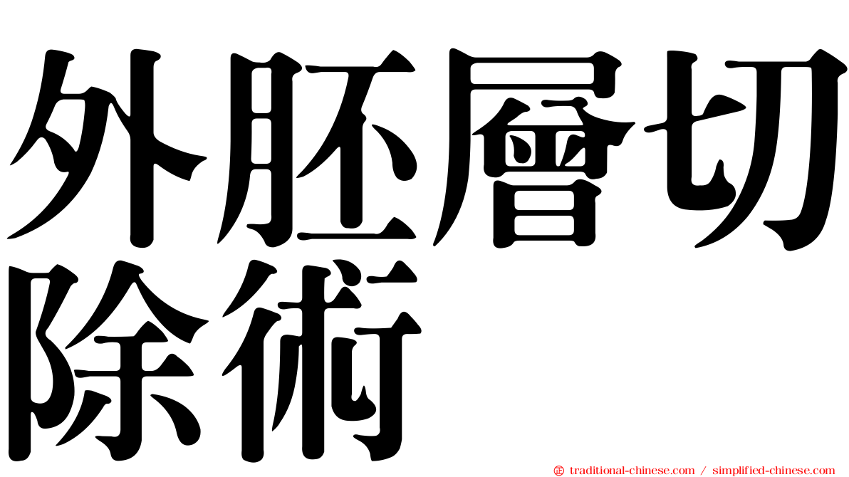 外胚層切除術