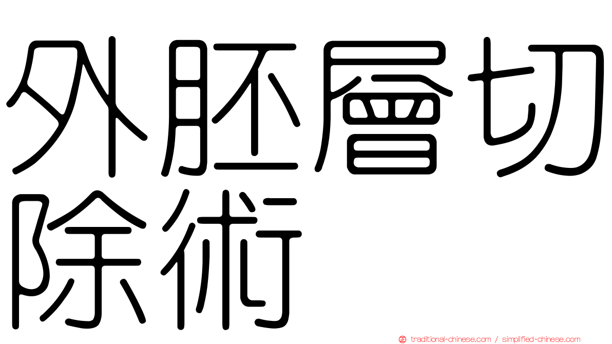 外胚層切除術