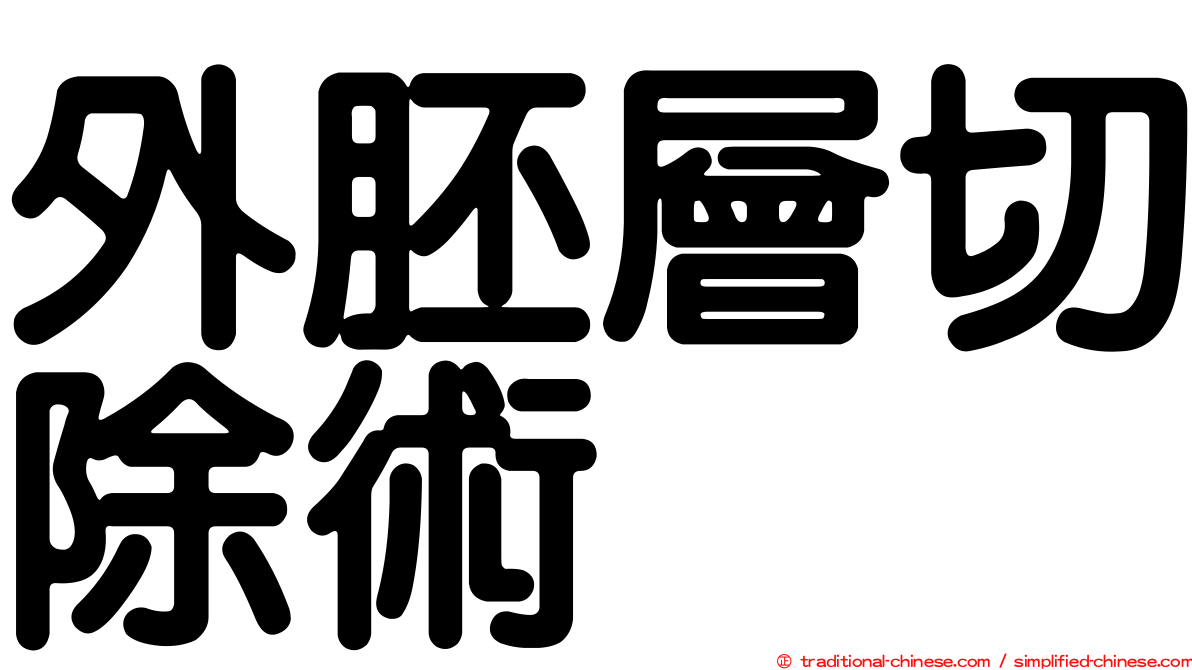 外胚層切除術
