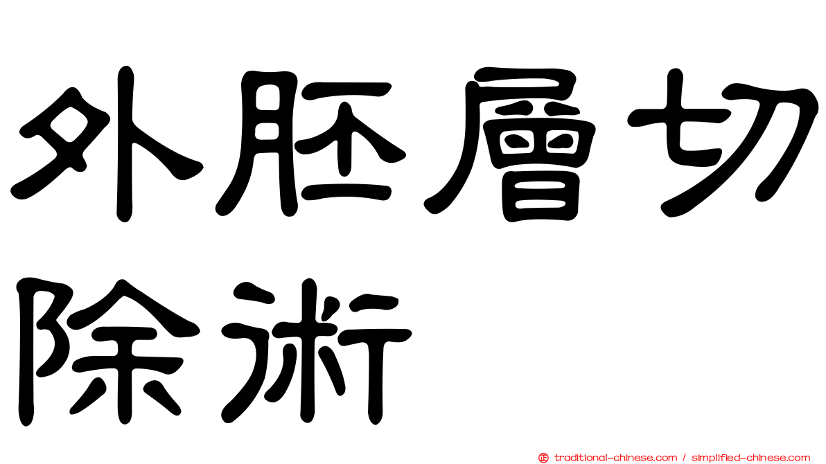 外胚層切除術