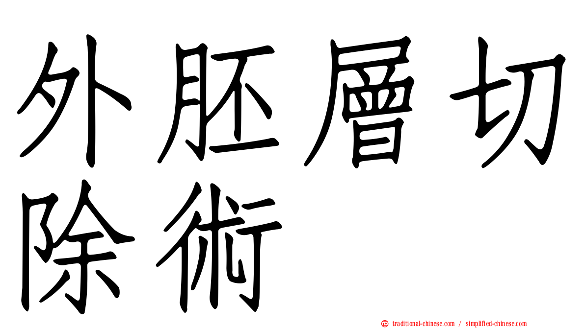 外胚層切除術