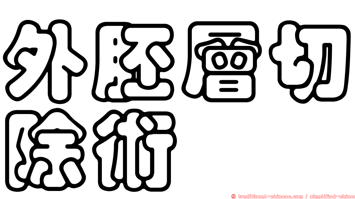 外胚層切除術