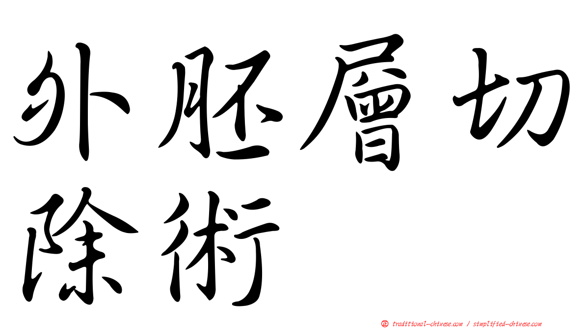 外胚層切除術