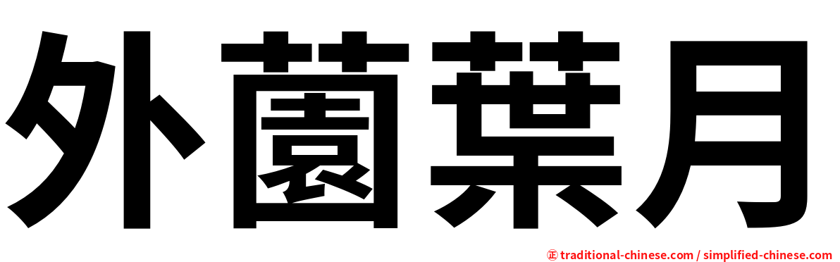 外薗葉月