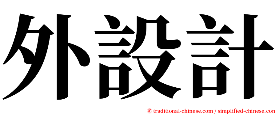 外設計 serif font