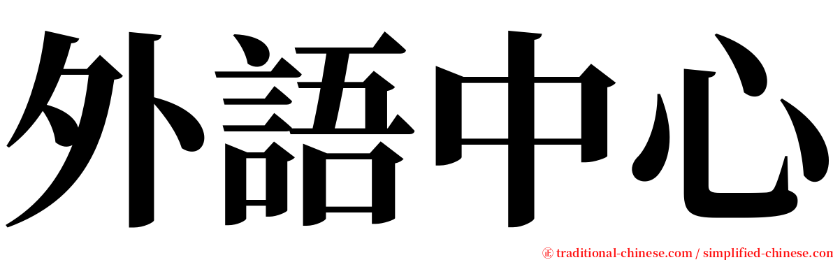 外語中心 serif font