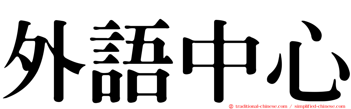 外語中心