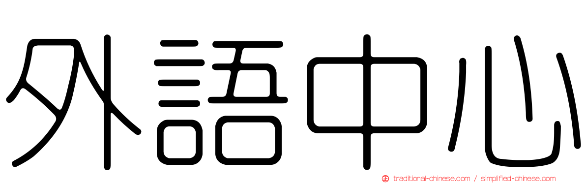 外語中心