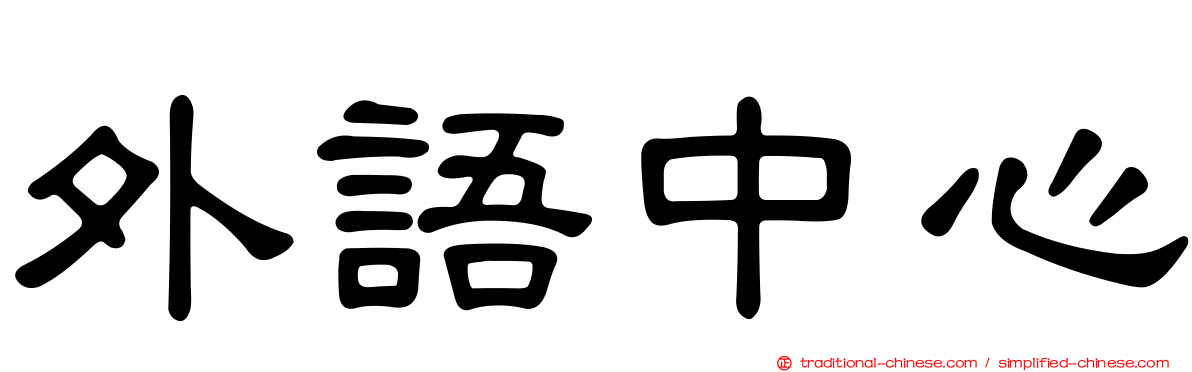 外語中心