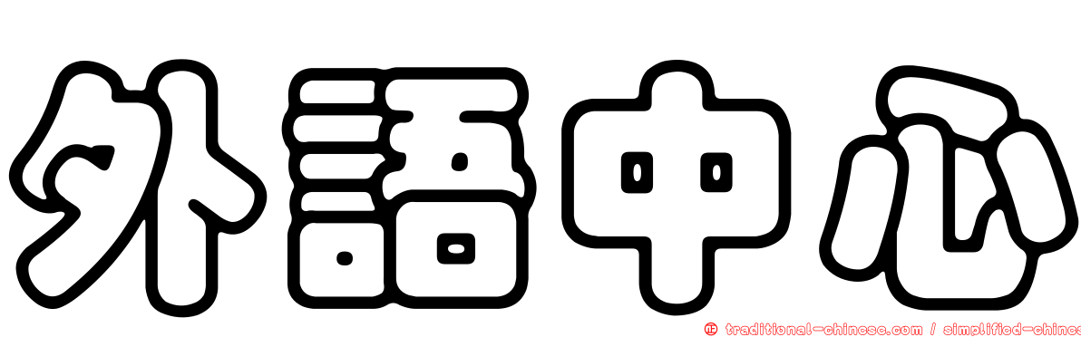 外語中心