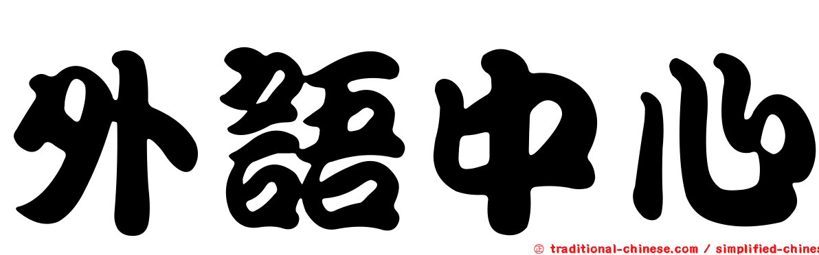 外語中心