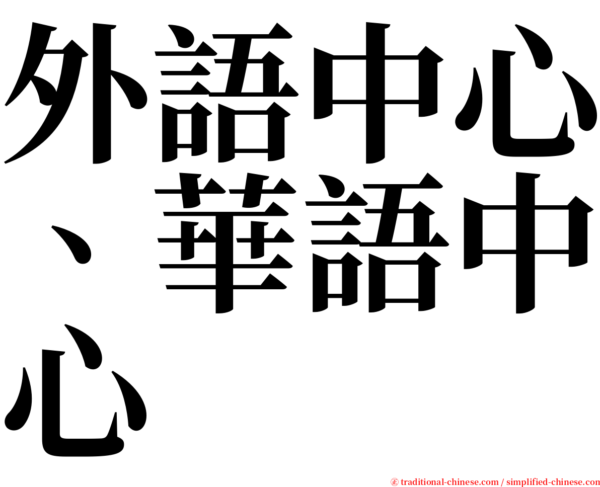 外語中心、華語中心 serif font