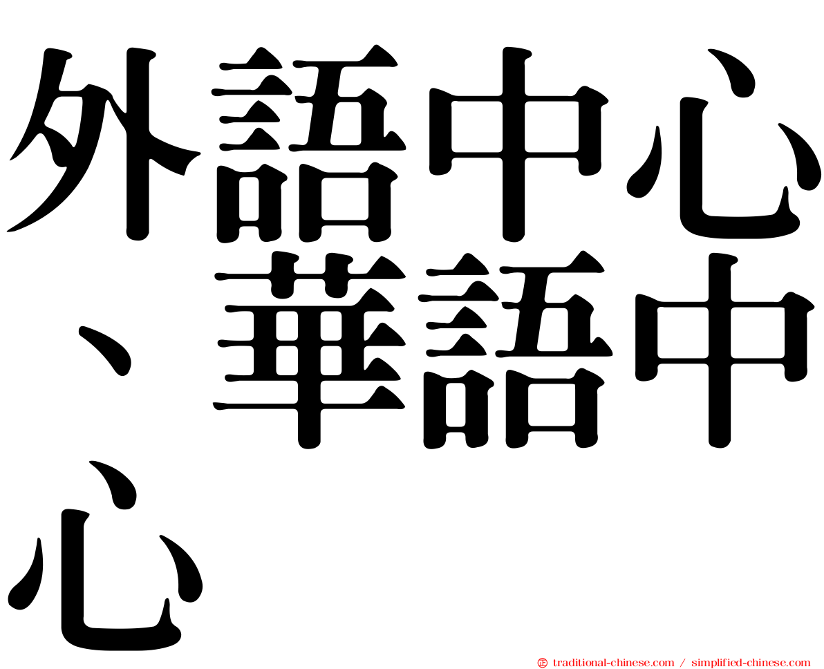 外語中心、華語中心