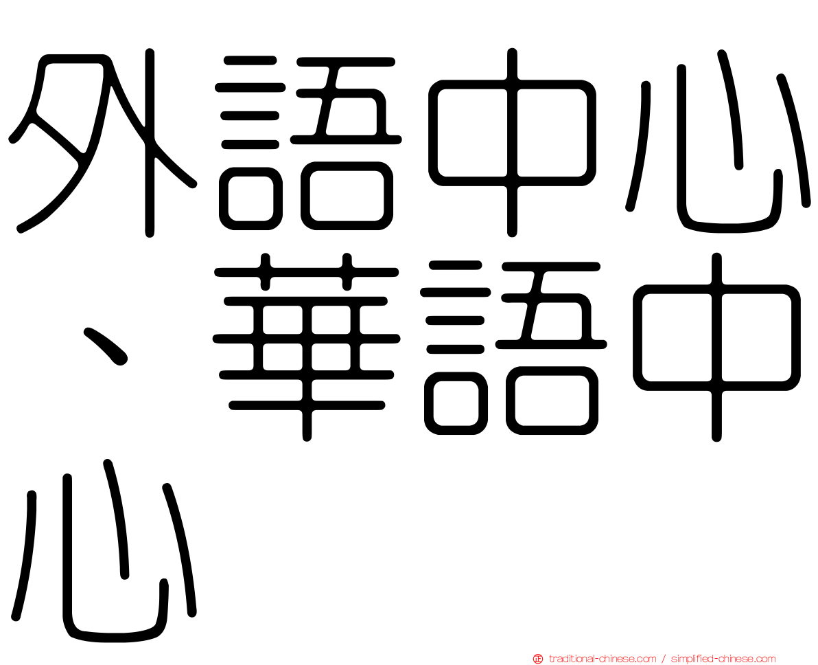 外語中心、華語中心