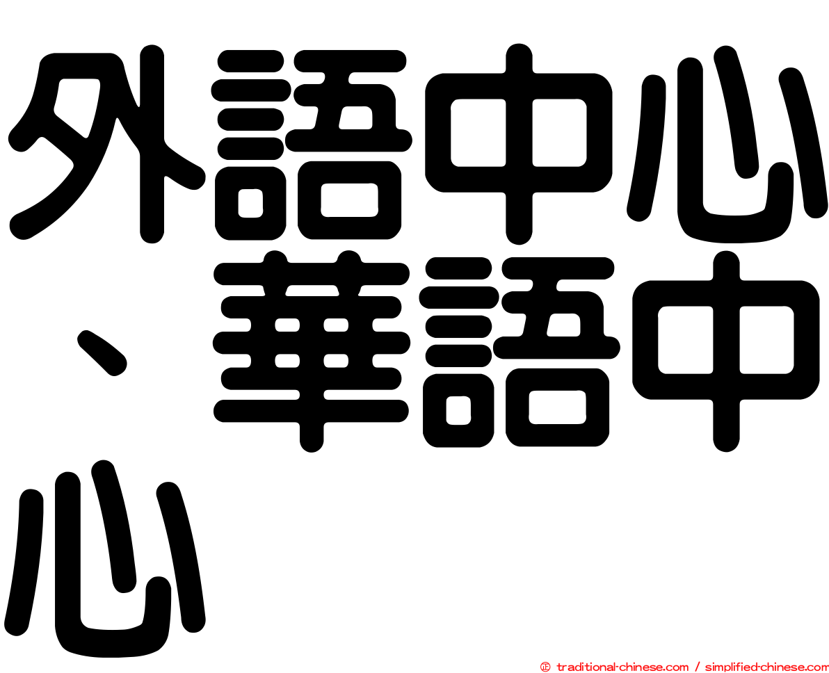 外語中心、華語中心