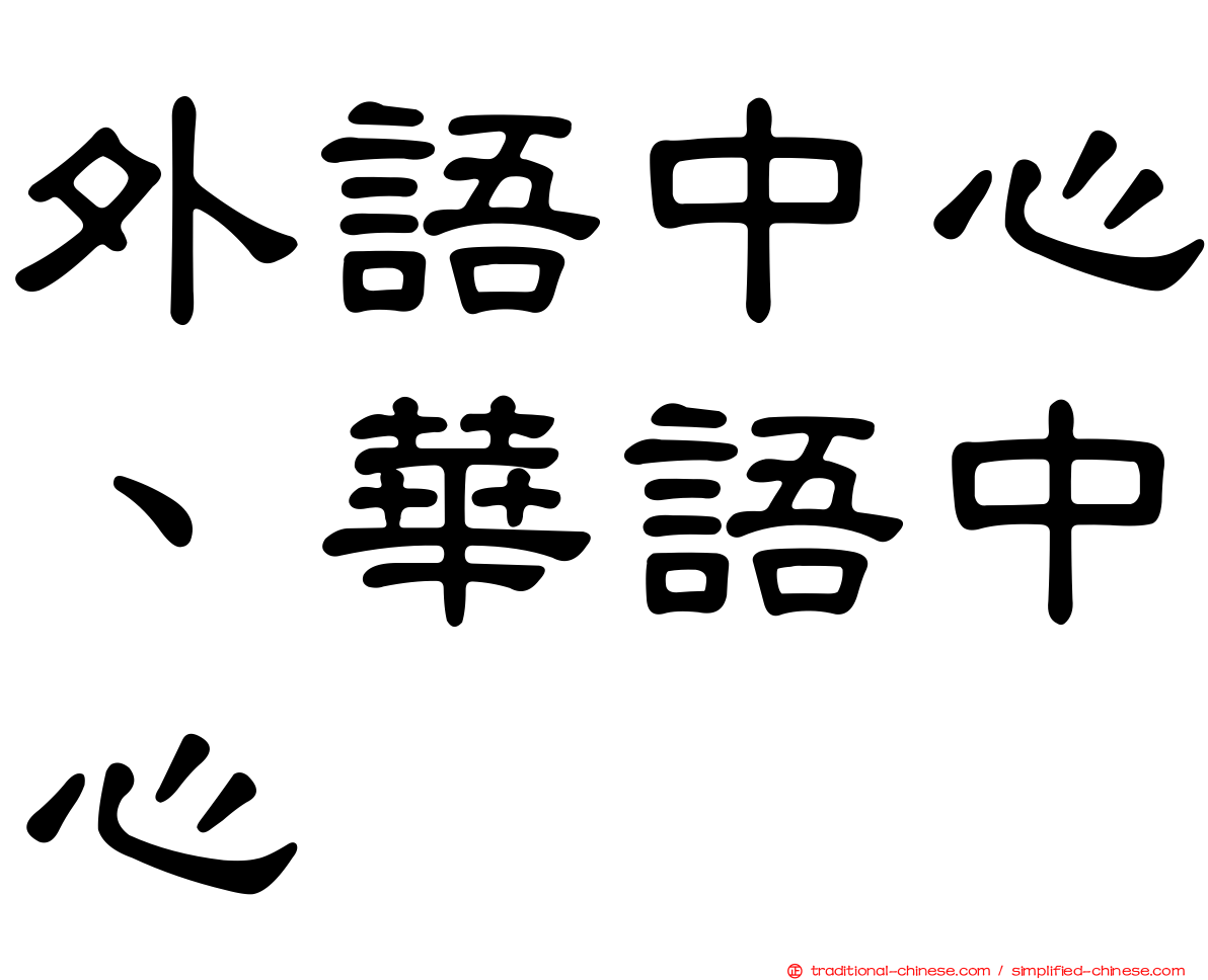 外語中心、華語中心