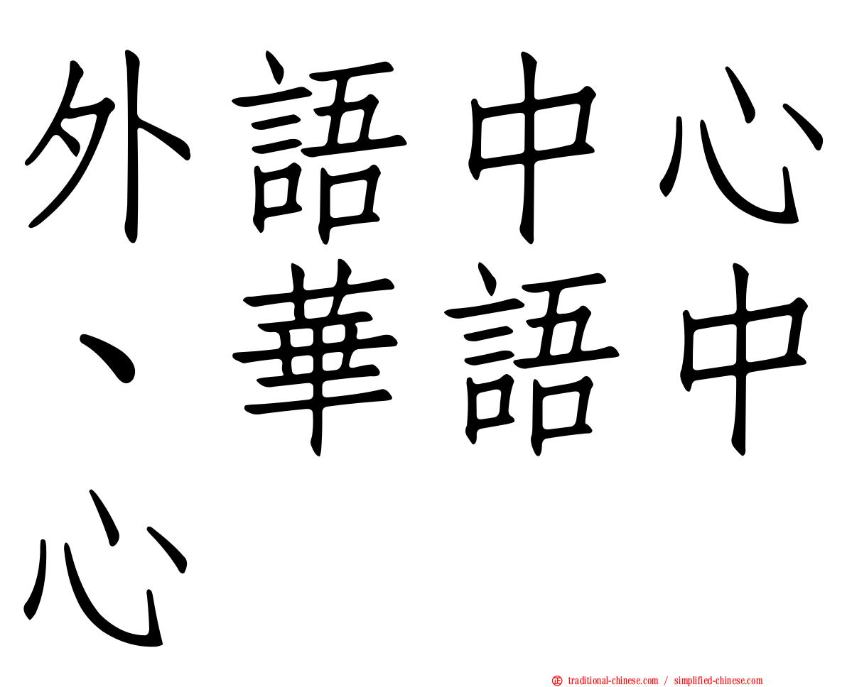 外語中心、華語中心