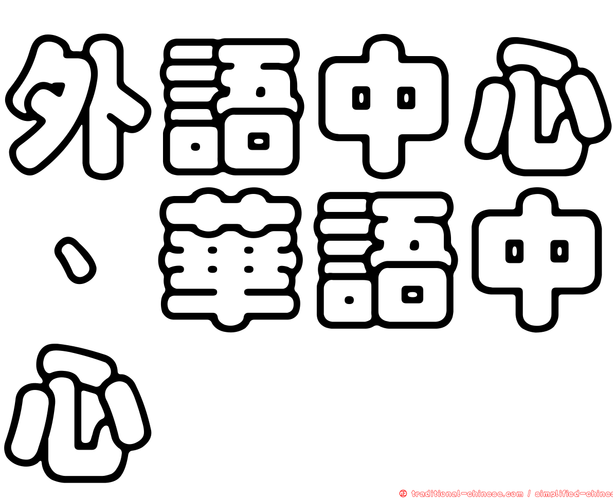 外語中心、華語中心